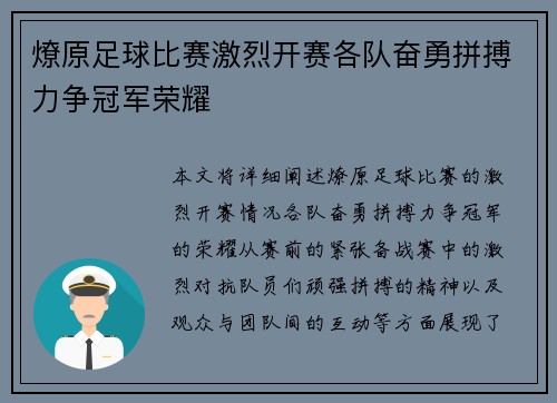 燎原足球比赛激烈开赛各队奋勇拼搏力争冠军荣耀