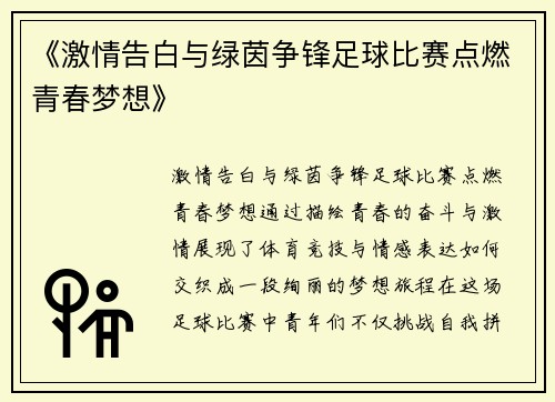 《激情告白与绿茵争锋足球比赛点燃青春梦想》