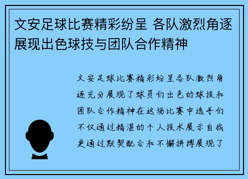 文安足球比赛精彩纷呈 各队激烈角逐展现出色球技与团队合作精神