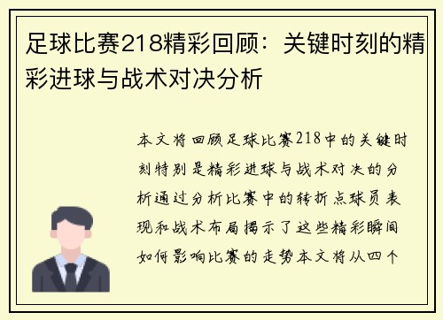 足球比赛218精彩回顾：关键时刻的精彩进球与战术对决分析