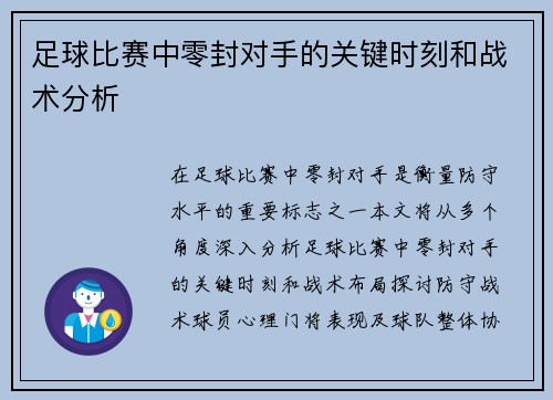 足球比赛中零封对手的关键时刻和战术分析