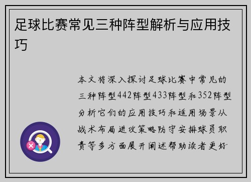 足球比赛常见三种阵型解析与应用技巧