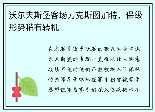 沃尔夫斯堡客场力克斯图加特，保级形势稍有转机