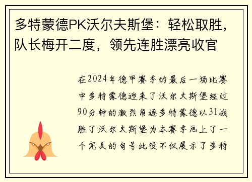 多特蒙德PK沃尔夫斯堡：轻松取胜，队长梅开二度，领先连胜漂亮收官