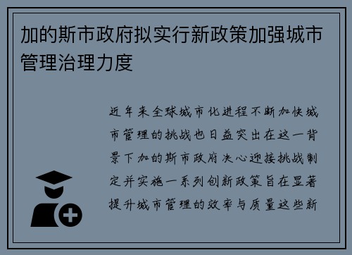 加的斯市政府拟实行新政策加强城市管理治理力度