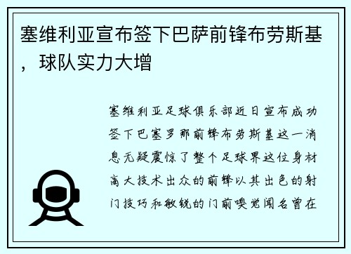 塞维利亚宣布签下巴萨前锋布劳斯基，球队实力大增