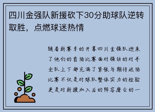 四川金强队新援砍下30分助球队逆转取胜，点燃球迷热情