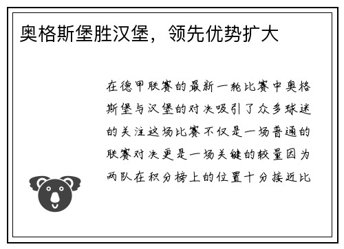奥格斯堡胜汉堡，领先优势扩大