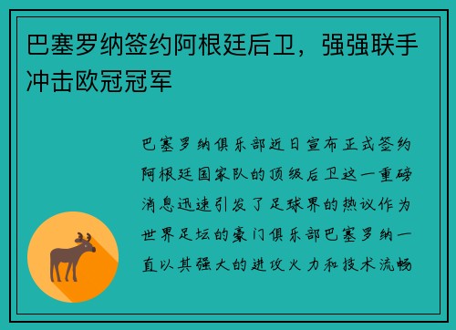 巴塞罗纳签约阿根廷后卫，强强联手冲击欧冠冠军