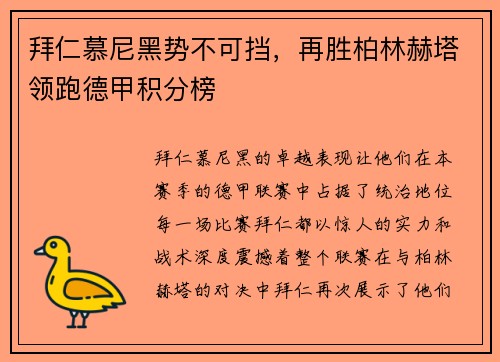 拜仁慕尼黑势不可挡，再胜柏林赫塔领跑德甲积分榜