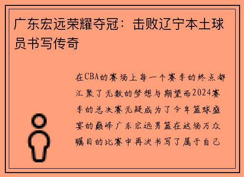 广东宏远荣耀夺冠：击败辽宁本土球员书写传奇
