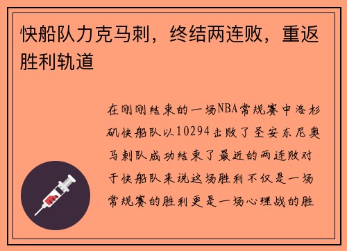 快船队力克马刺，终结两连败，重返胜利轨道