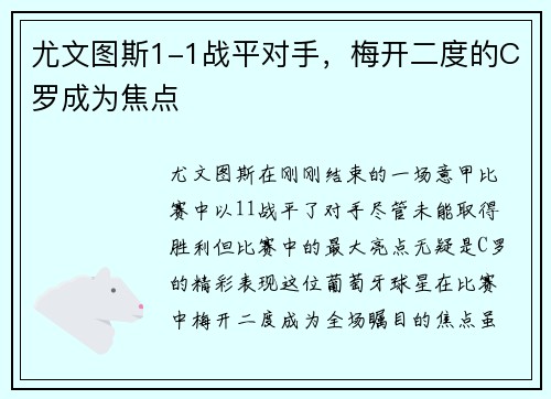尤文图斯1-1战平对手，梅开二度的C罗成为焦点