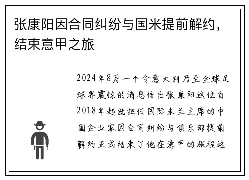 张康阳因合同纠纷与国米提前解约，结束意甲之旅