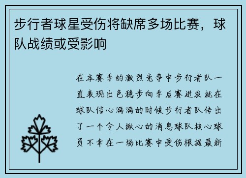 步行者球星受伤将缺席多场比赛，球队战绩或受影响