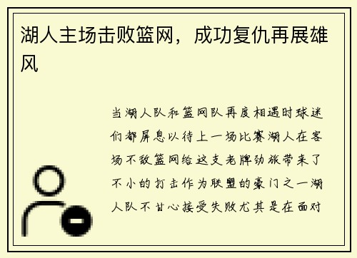 湖人主场击败篮网，成功复仇再展雄风