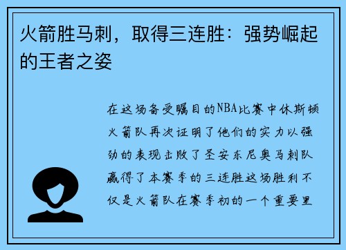 火箭胜马刺，取得三连胜：强势崛起的王者之姿