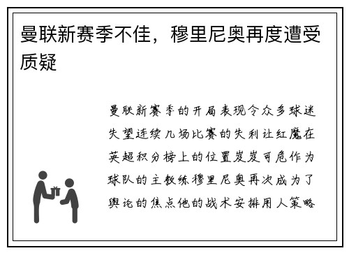曼联新赛季不佳，穆里尼奥再度遭受质疑