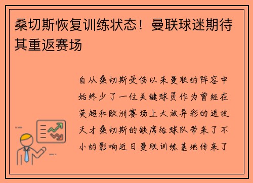 桑切斯恢复训练状态！曼联球迷期待其重返赛场