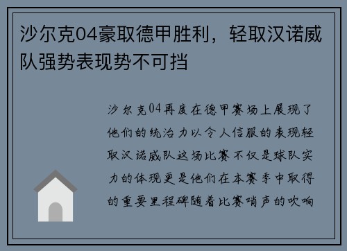 沙尔克04豪取德甲胜利，轻取汉诺威队强势表现势不可挡