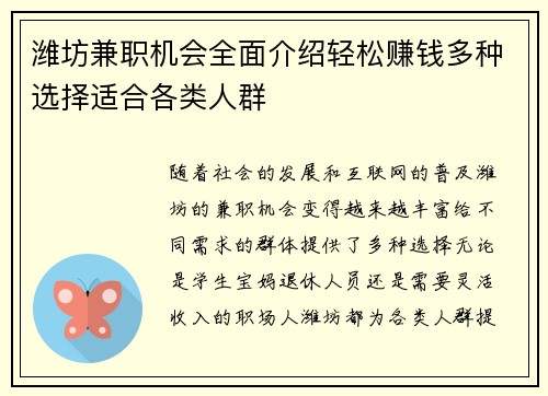 潍坊兼职机会全面介绍轻松赚钱多种选择适合各类人群