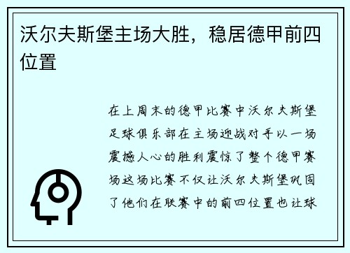 沃尔夫斯堡主场大胜，稳居德甲前四位置