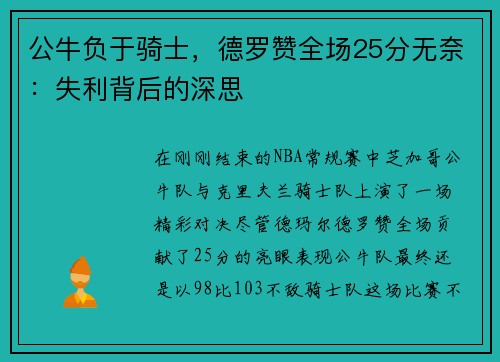 公牛负于骑士，德罗赞全场25分无奈：失利背后的深思