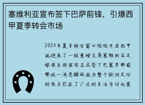 塞维利亚宣布签下巴萨前锋，引爆西甲夏季转会市场