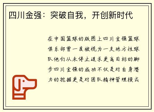 四川金强：突破自我，开创新时代