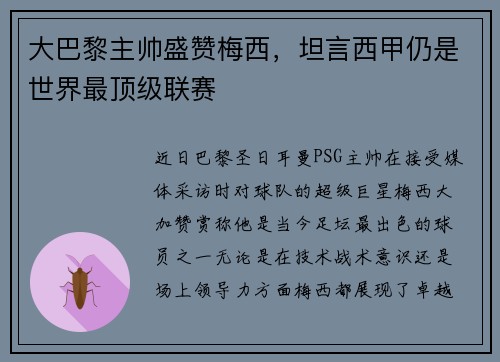 大巴黎主帅盛赞梅西，坦言西甲仍是世界最顶级联赛