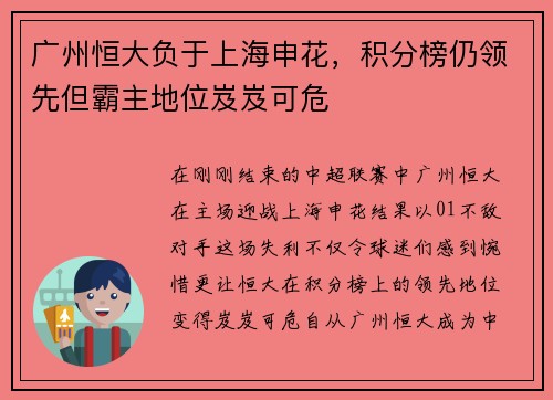 广州恒大负于上海申花，积分榜仍领先但霸主地位岌岌可危