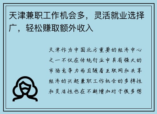 天津兼职工作机会多，灵活就业选择广，轻松赚取额外收入