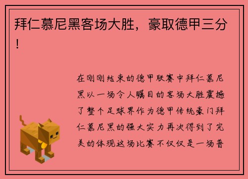 拜仁慕尼黑客场大胜，豪取德甲三分！