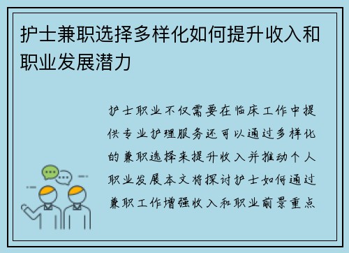 护士兼职选择多样化如何提升收入和职业发展潜力
