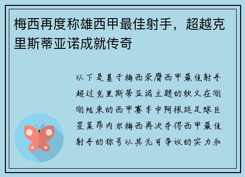 梅西再度称雄西甲最佳射手，超越克里斯蒂亚诺成就传奇