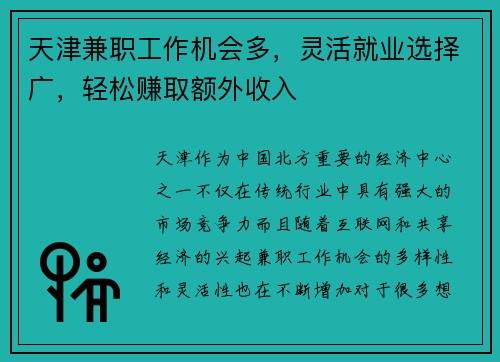 天津兼职工作机会多，灵活就业选择广，轻松赚取额外收入