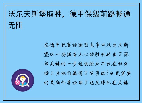 沃尔夫斯堡取胜，德甲保级前路畅通无阻