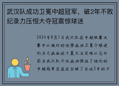 武汉队成功卫冕中超冠军，破2年不败纪录力压恒大夺冠震惊球迷