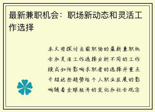最新兼职机会：职场新动态和灵活工作选择