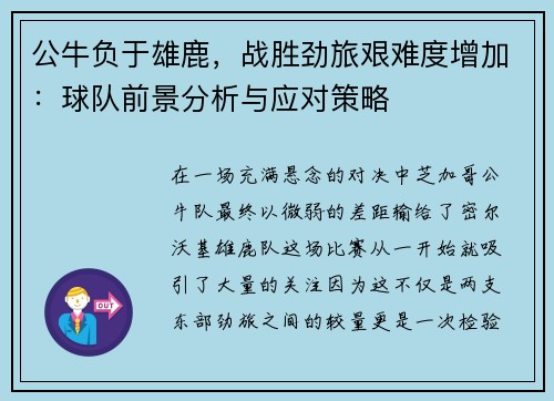 公牛负于雄鹿，战胜劲旅艰难度增加：球队前景分析与应对策略