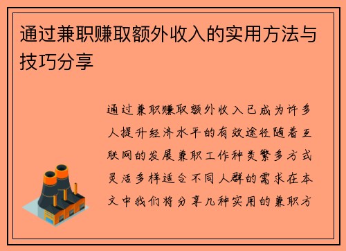 通过兼职赚取额外收入的实用方法与技巧分享