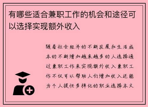 有哪些适合兼职工作的机会和途径可以选择实现额外收入