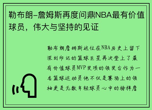 勒布朗-詹姆斯再度问鼎NBA最有价值球员，伟大与坚持的见证