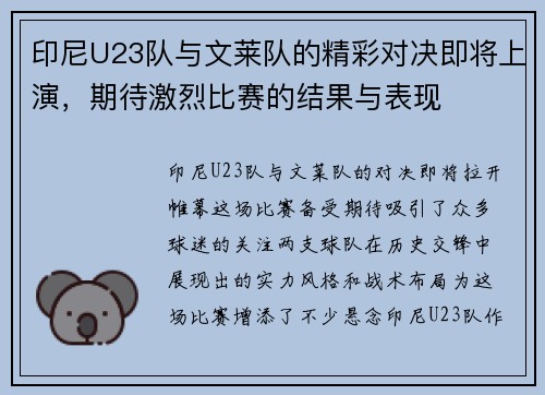 印尼U23队与文莱队的精彩对决即将上演，期待激烈比赛的结果与表现