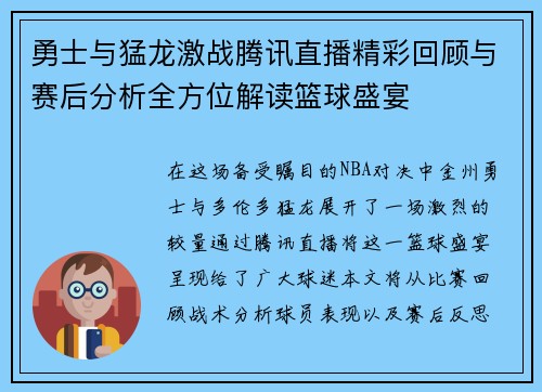 勇士与猛龙激战腾讯直播精彩回顾与赛后分析全方位解读篮球盛宴