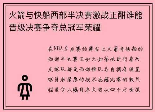 火箭与快船西部半决赛激战正酣谁能晋级决赛争夺总冠军荣耀