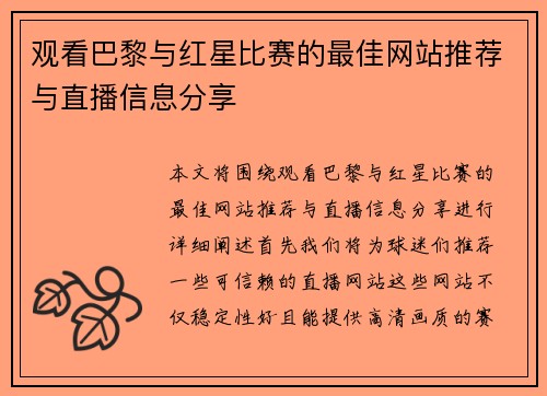 观看巴黎与红星比赛的最佳网站推荐与直播信息分享