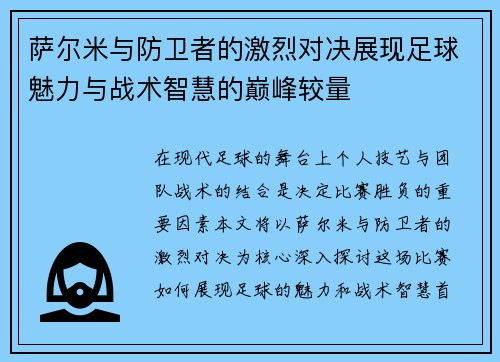 萨尔米与防卫者的激烈对决展现足球魅力与战术智慧的巅峰较量