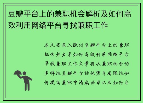 豆瓣平台上的兼职机会解析及如何高效利用网络平台寻找兼职工作