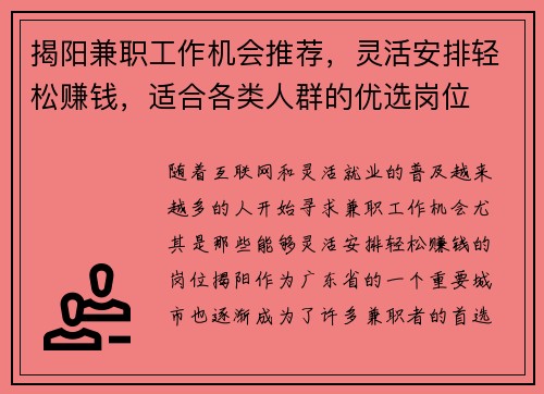 揭阳兼职工作机会推荐，灵活安排轻松赚钱，适合各类人群的优选岗位